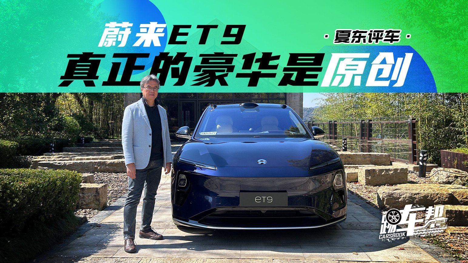 《夏东评车》蔚来ET9：真正的豪华是原创