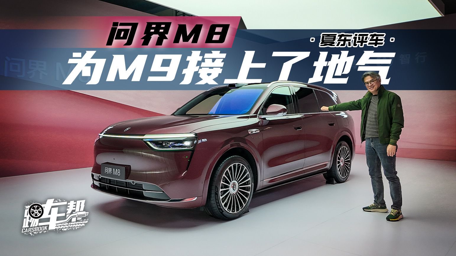 《夏东评车》问界M8——为M9接上了地气