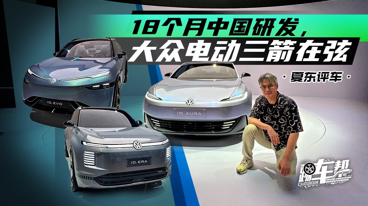 《夏东评车》18个月中国研发，大众电动三箭在弦