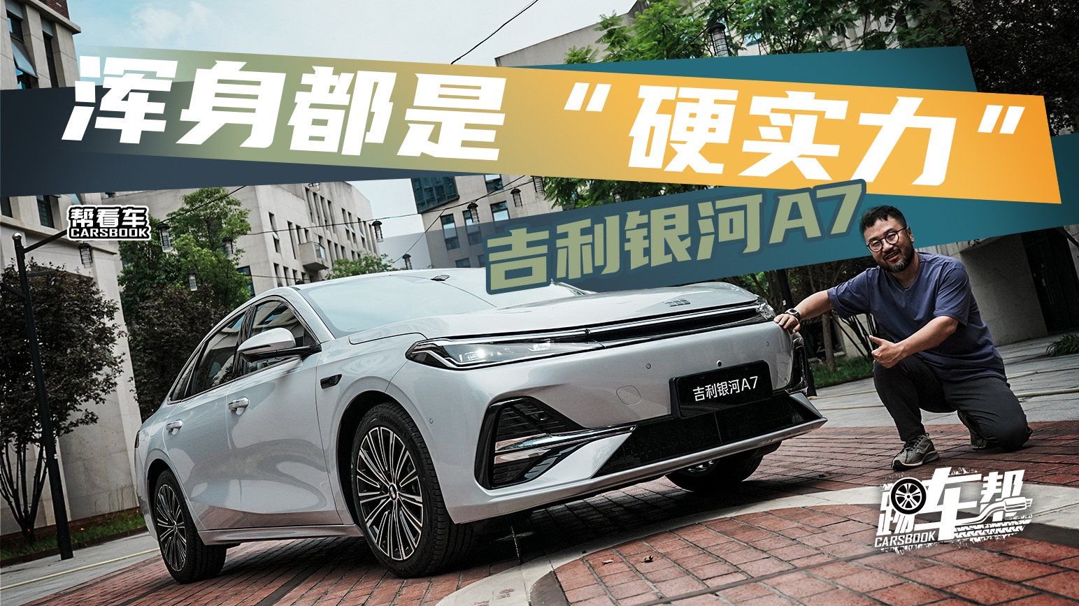 《帮看车》浑身都是“硬实力” 吉利银河A7