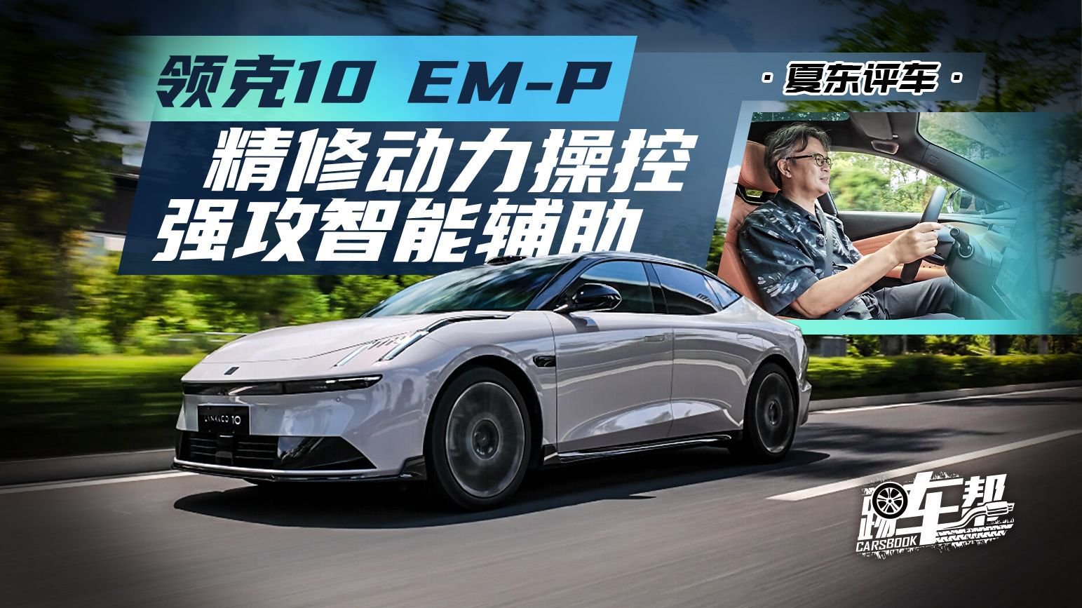 《夏东评车》领克10 EM-P——精修动力操控，强攻智能辅助