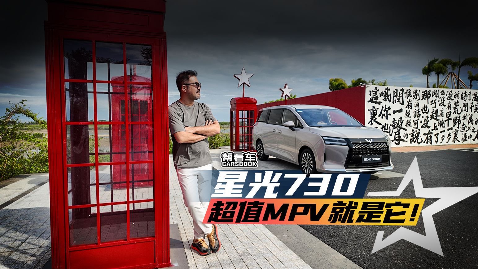 《帮看车》星光730，超值MPV就是它！