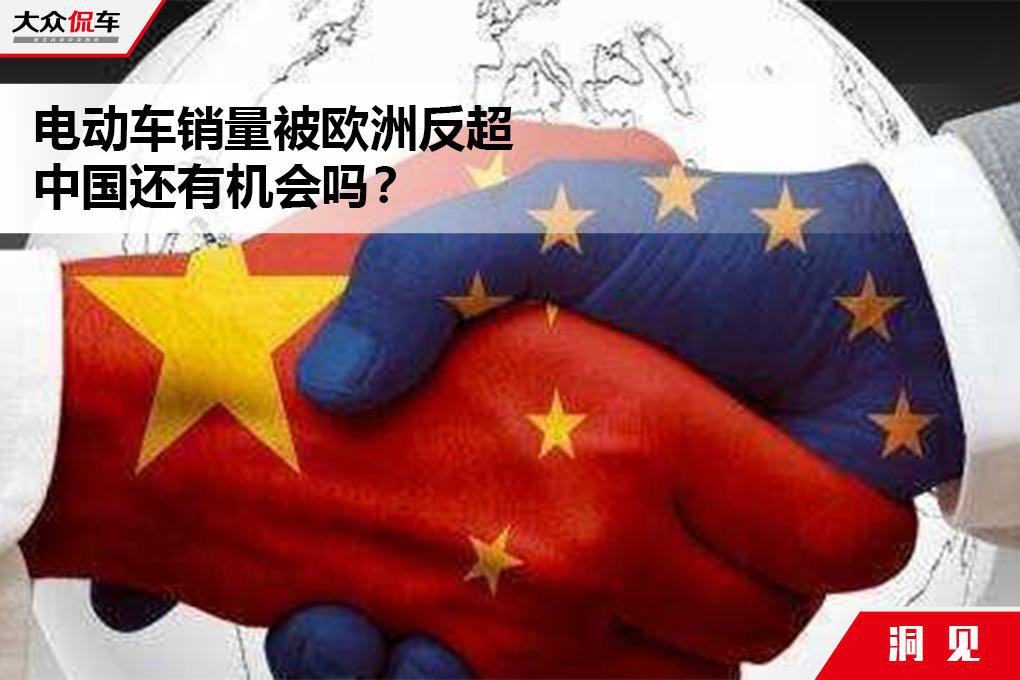 电动车销量被欧洲反超，中国还有机会吗？