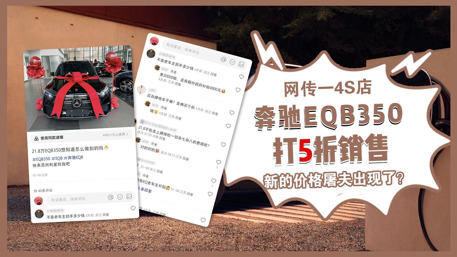 视频：新的价格屠夫出现了？网传一4S店奔驰EQB350打5折销售