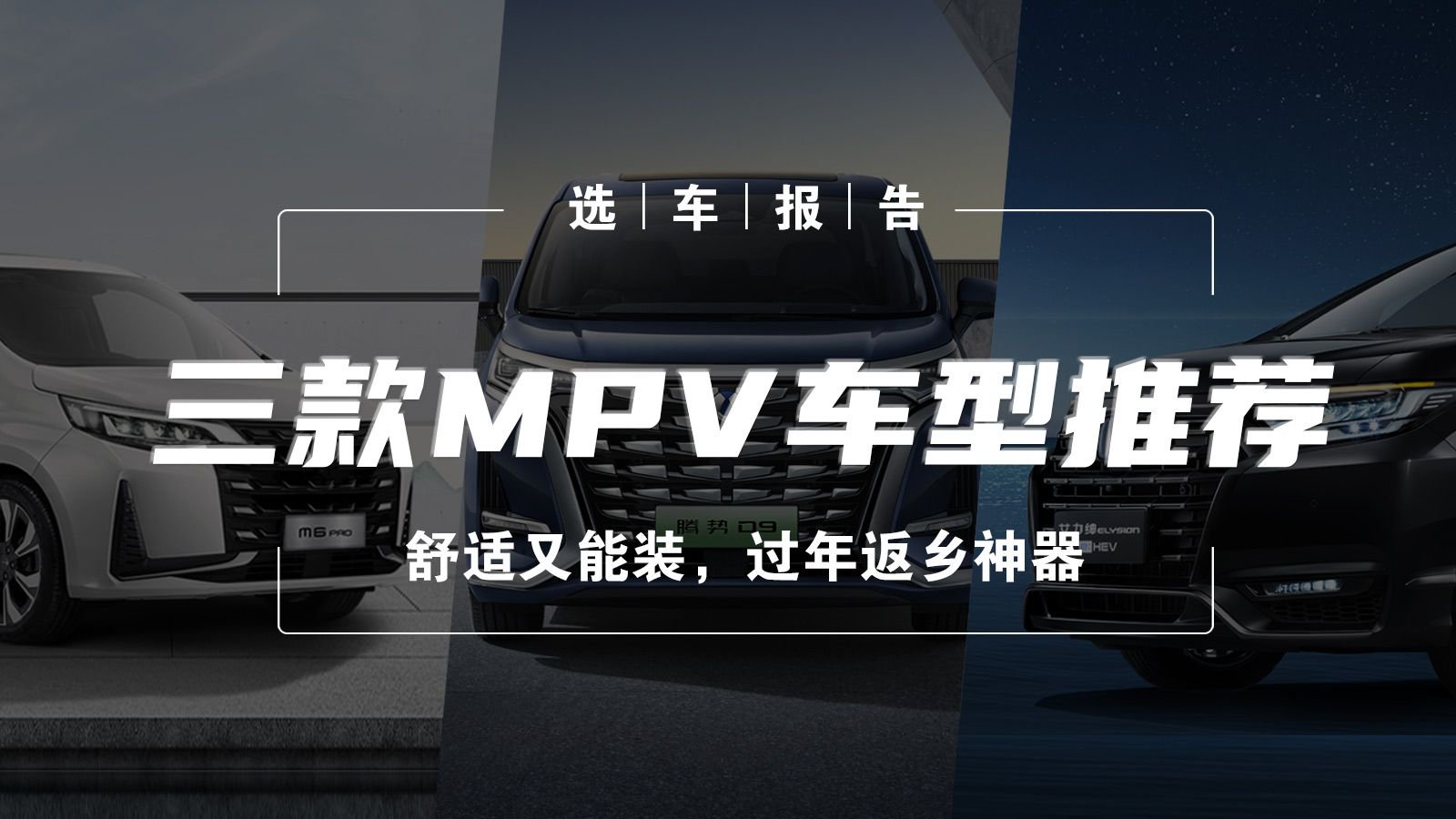 选车报告丨舒适又能装，三款MPV车型推荐，过年返乡神器