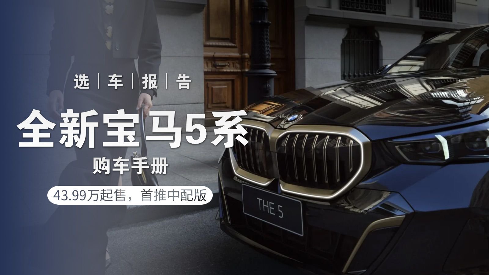 选车报告丨43.99万起售，全新宝马5系购车手册，首推中配版