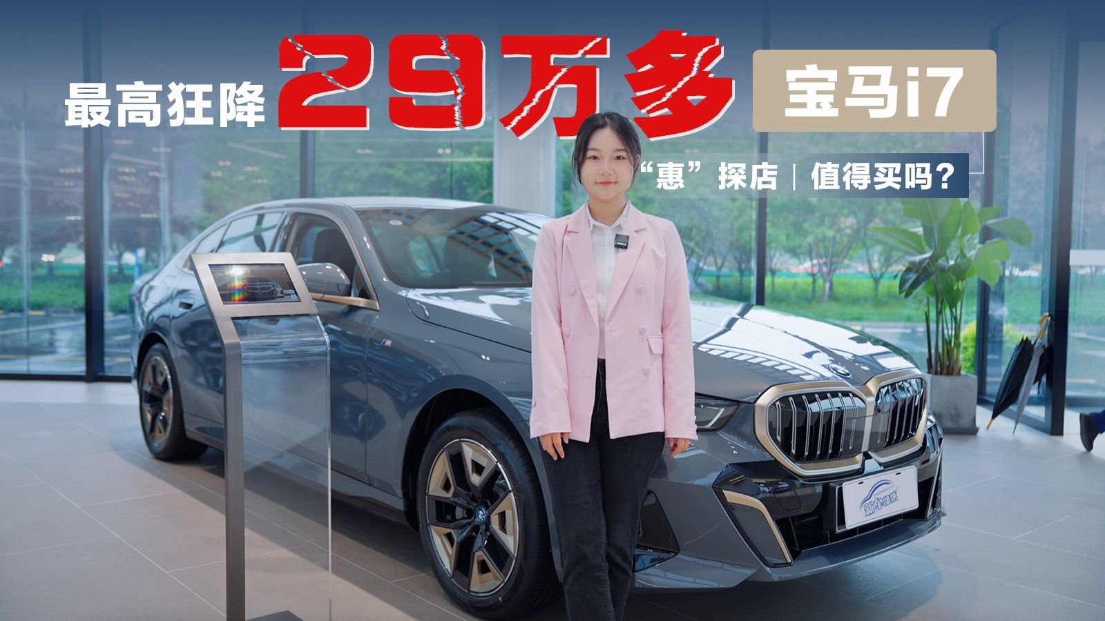 “惠”探店丨最高狂降29万多！百万级电车宝马i7值得买吗？