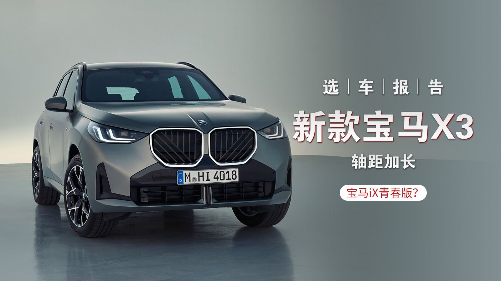 选车报告丨换代宝马X3也要加长 宝马iX青春版？