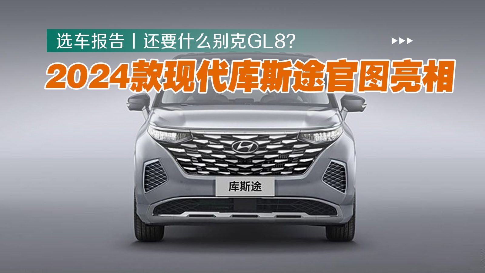 选车报告丨2024款现代库斯途官图亮相，还要什么别克GL8？