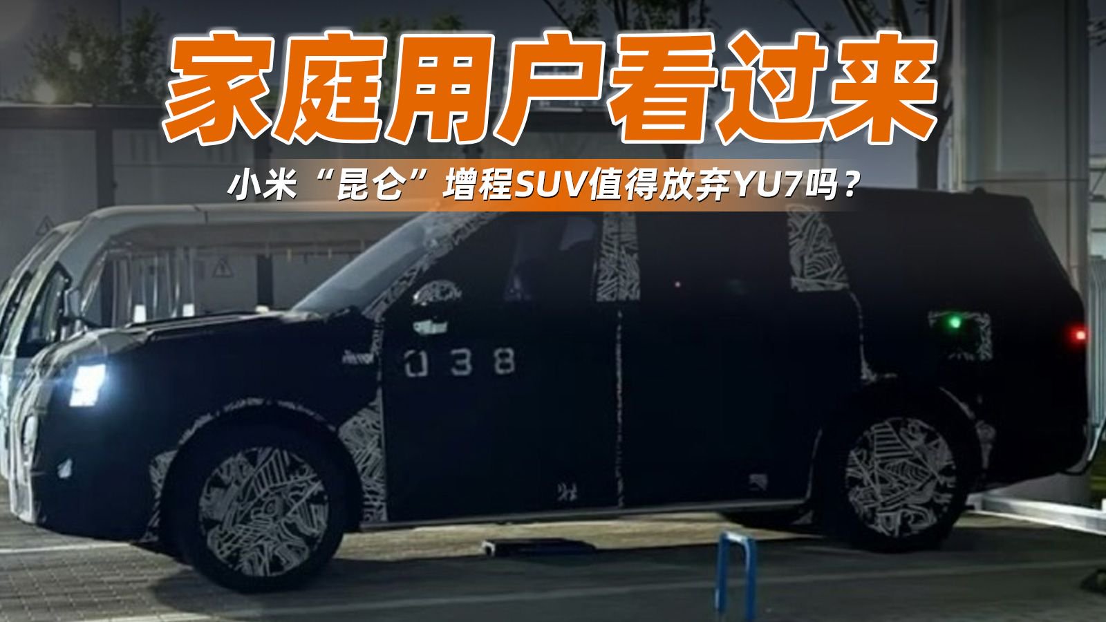家庭用户看过来，小米“昆仑”增程SUV值得放弃YU7吗？