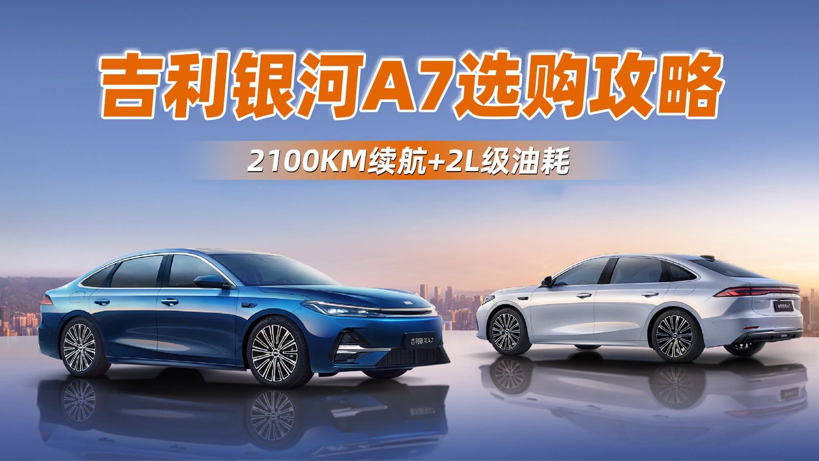 2100KM续航+2L级油耗，吉利银河A7选购攻略，这3款闭眼入