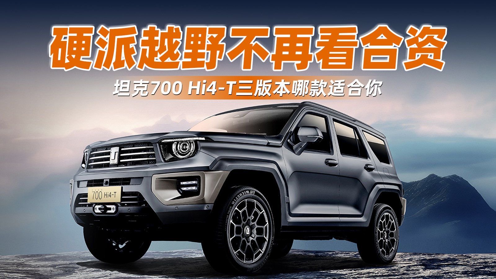 硬派越野不再看合资！坦克700 Hi4-T三版本哪款适合你