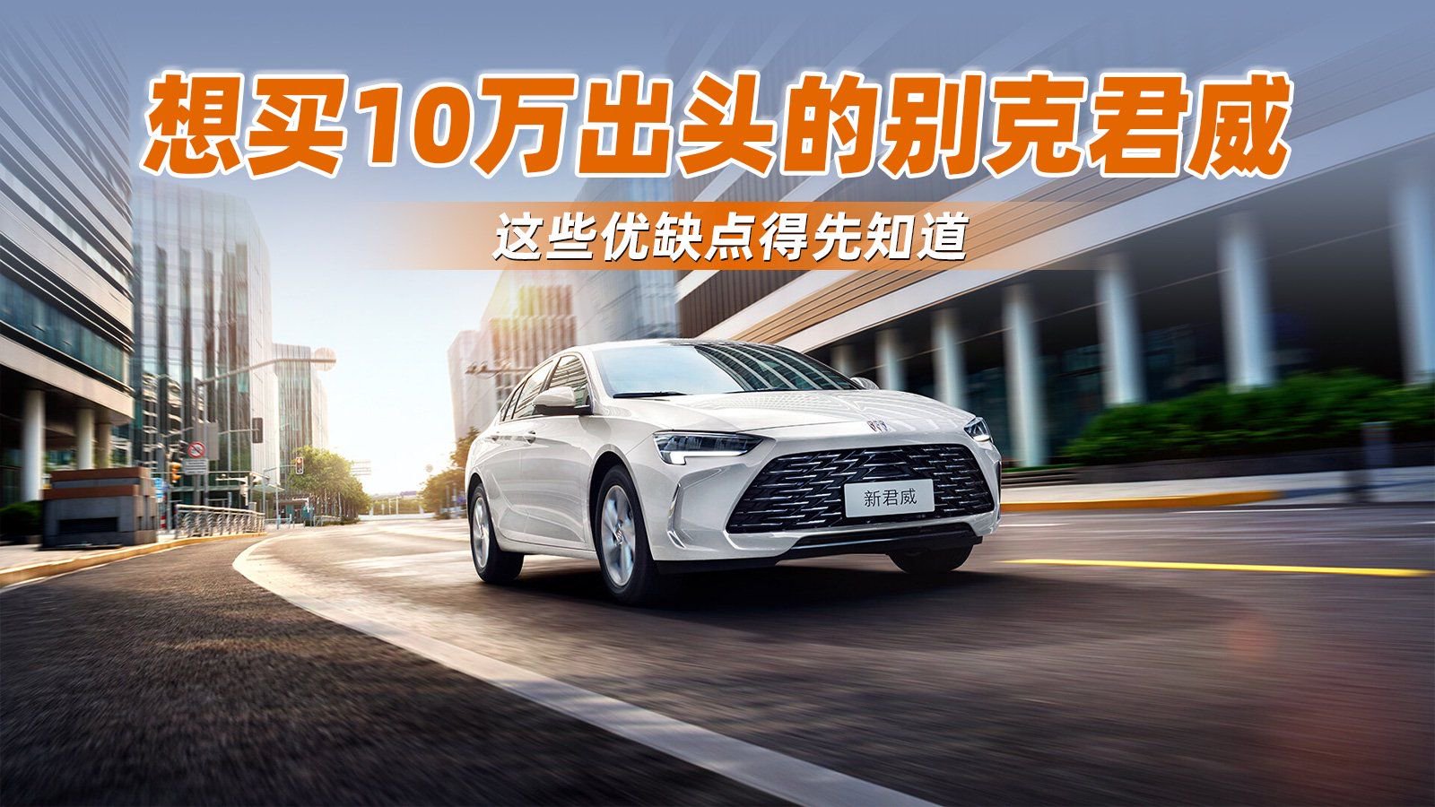 视频：想买10万出头的别克君威，这些优缺点得先知道
