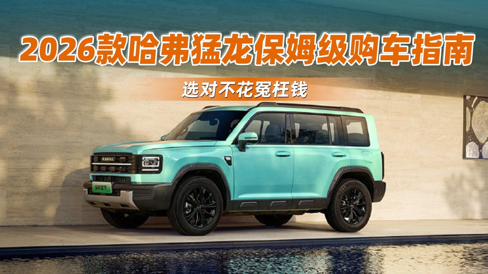 2026款哈弗猛龙保姆级购车指南，选对不花冤枉钱