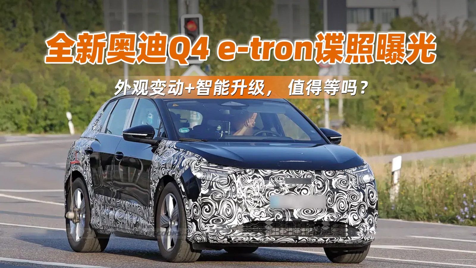 全新奥迪Q4 e-tron谍照曝光，外观变动+智能升级， 值得等吗？