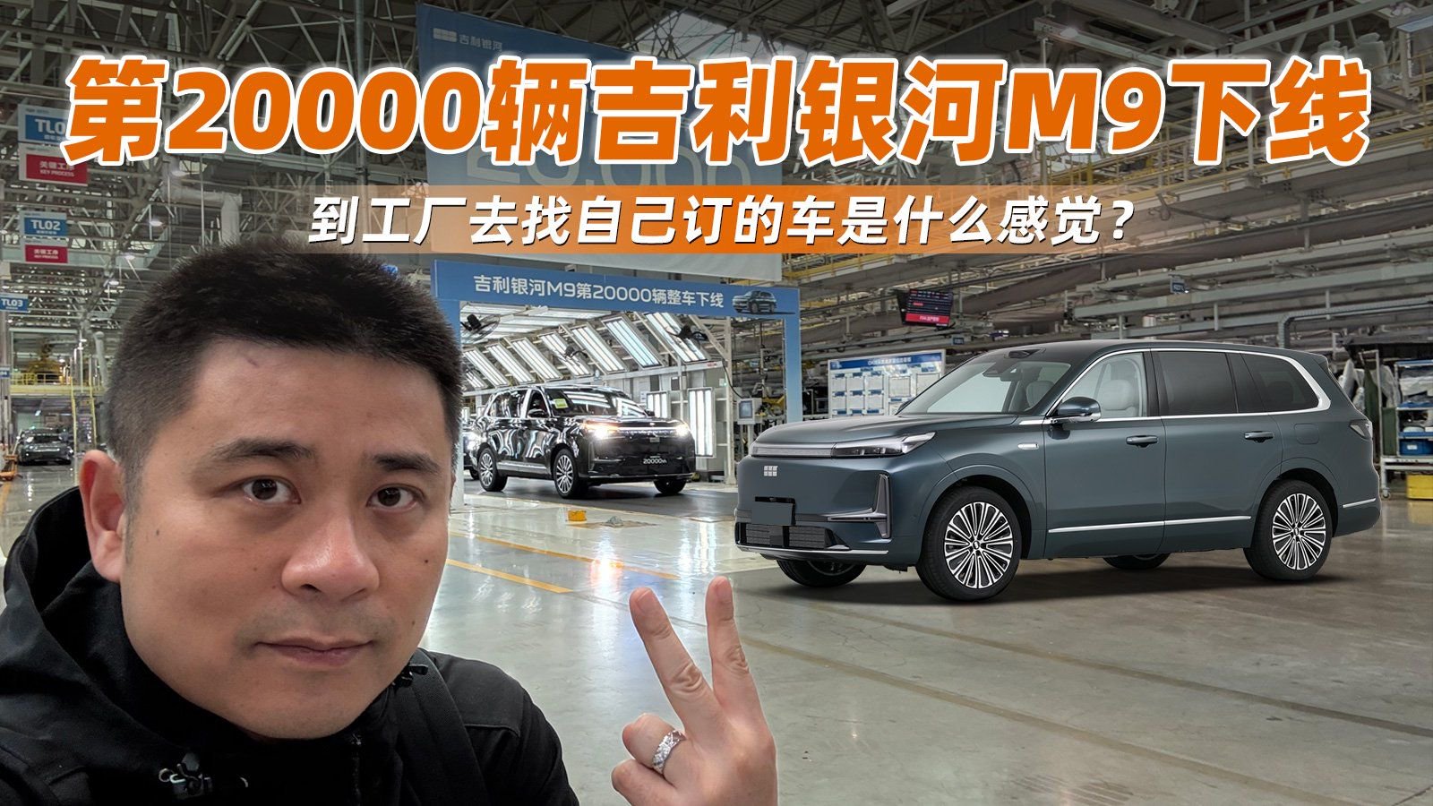 到工厂去找自己订的车是什么感觉？第20000辆吉利银河M9下线