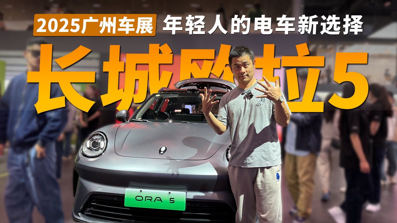 2025广州车展丨年轻人的电车新选择 欧拉5