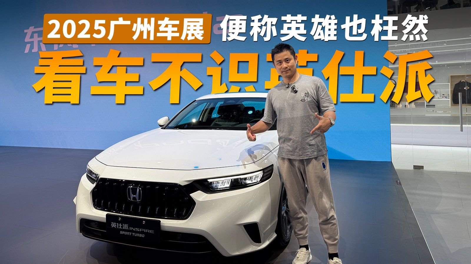 视频：2025广州车展丨看车不识英仕派 ，便称英雄也枉然