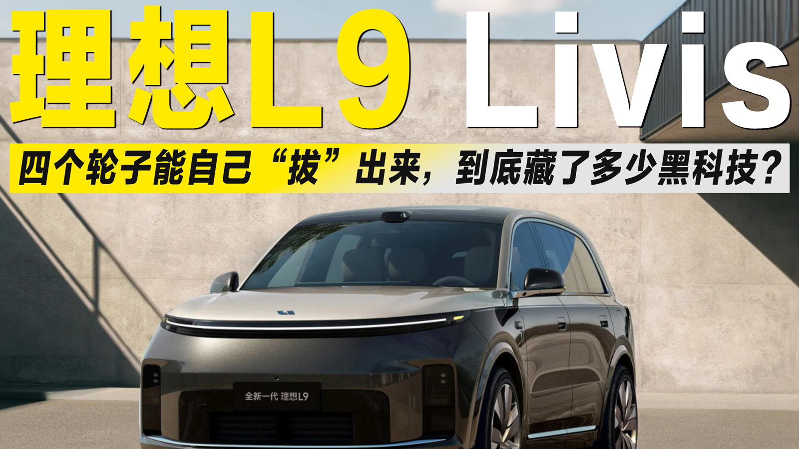 理想L9 Livis亮相：四个轮子能自己“拔”出来藏了多少黑科技？