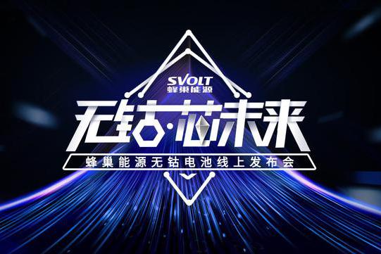 安全和续航只能二选一？蜂巢能源重新定义无钴“芯“标准