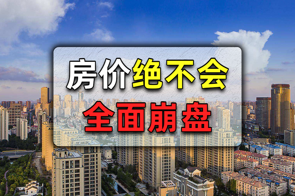 即使楼市再下行,房价也绝不可能会崩盘,这4点很说明问题|崩盘|房价|楼市_新浪新闻
