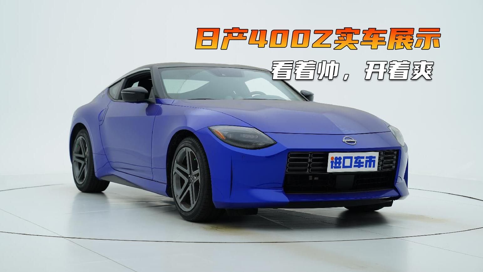 日产400Z全方位实拍，高性能跑车，改装潜力大