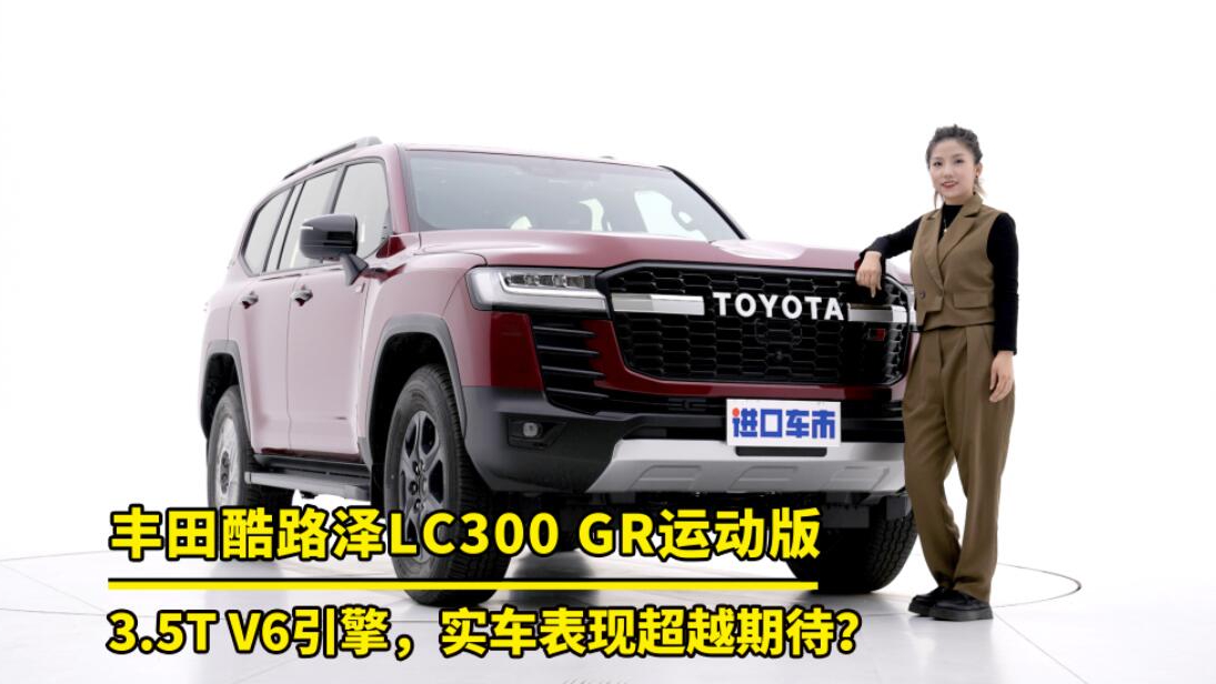 高性能版“黑武士”？实拍解析拍丰田酷路泽LC300 GR运动版