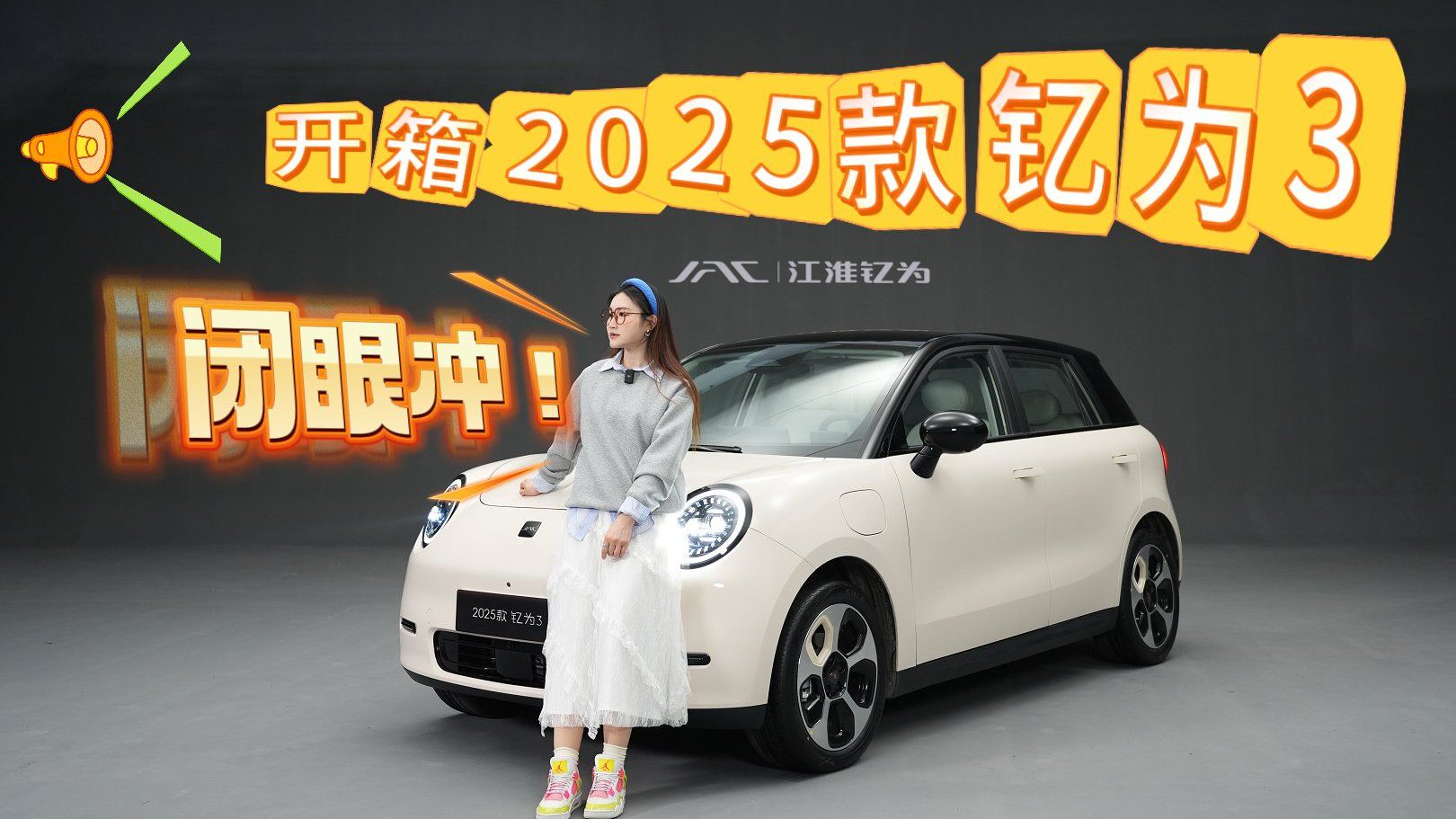 电动小钢炮的自我修养，开箱2025款钇为3，外观内饰升维