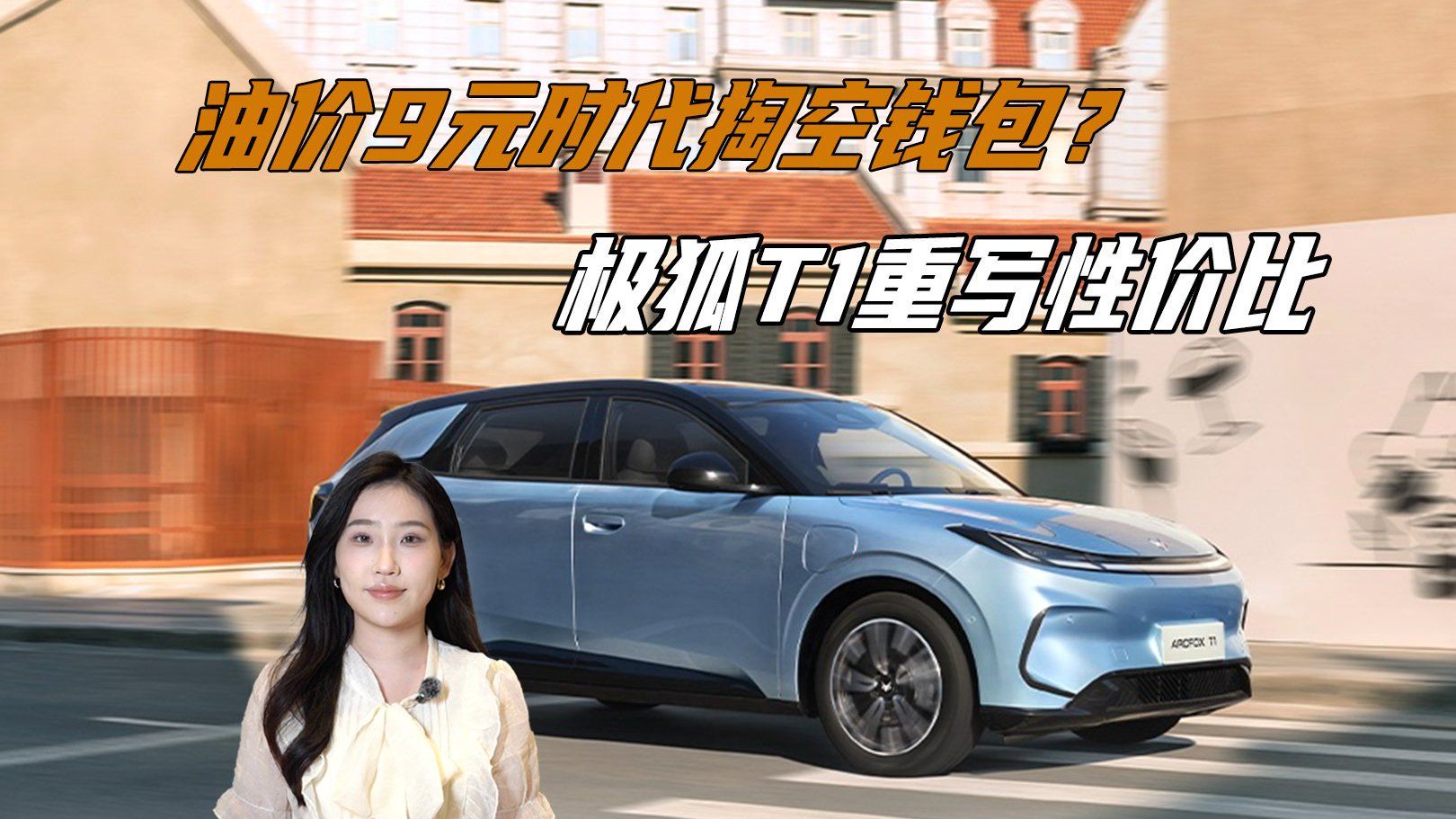 油价9元时代掏空钱包？极狐T1用安全承诺重写A0级性价比方程式