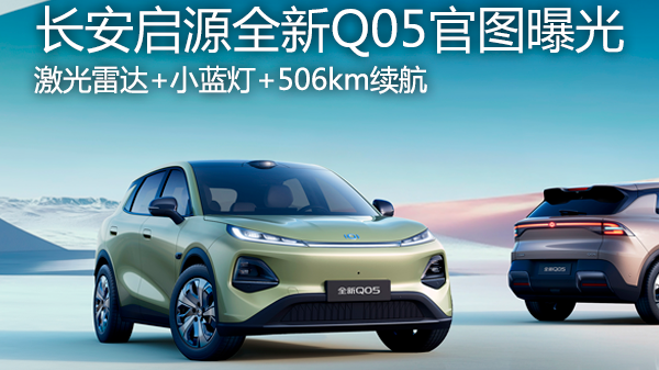 激光雷达+小蓝灯+506km续航长安启源全新Q05官图曝光