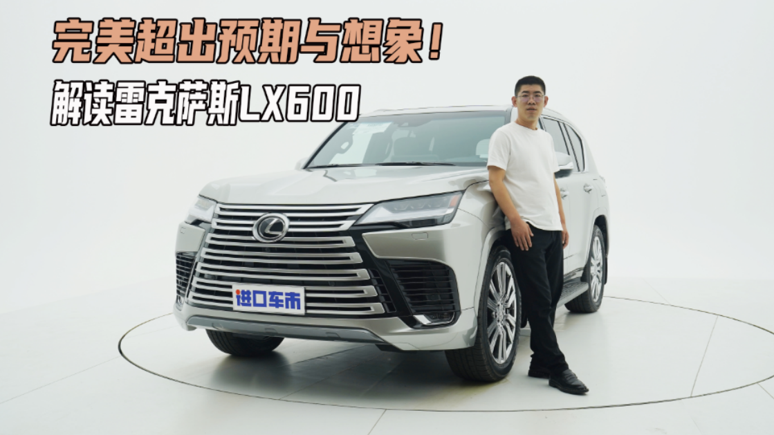 这个“新伙伴”如何？22款雷克萨斯LX600详细解读