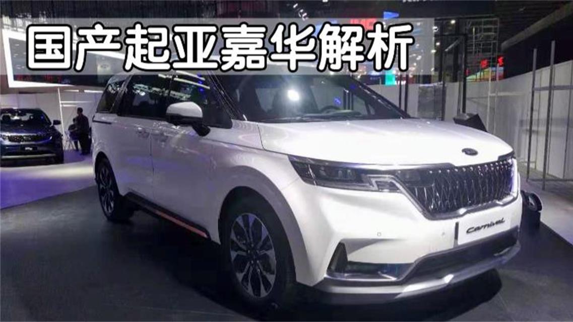 家用MPV怎么选？国产起亚嘉华值得买吗？老司机说了实话