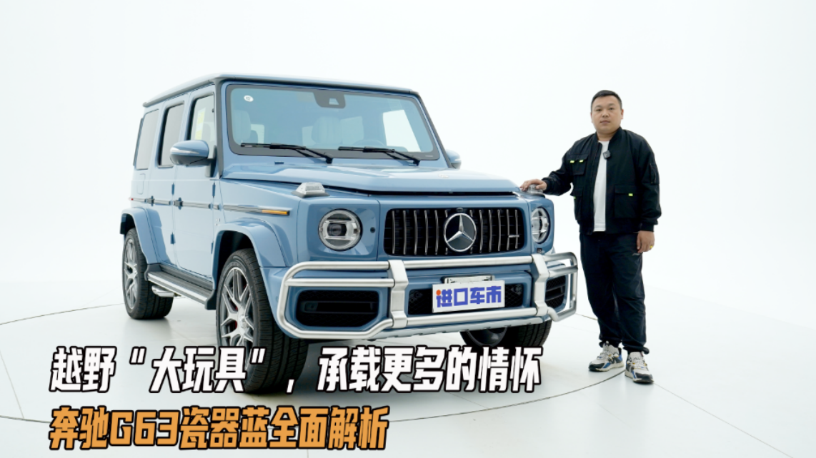 越野“大玩具”，承载更多的情怀，实拍奔驰G63瓷器蓝