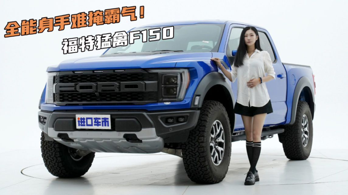 解析全新福特猛禽F150，越野皮卡的霸气感有多强？