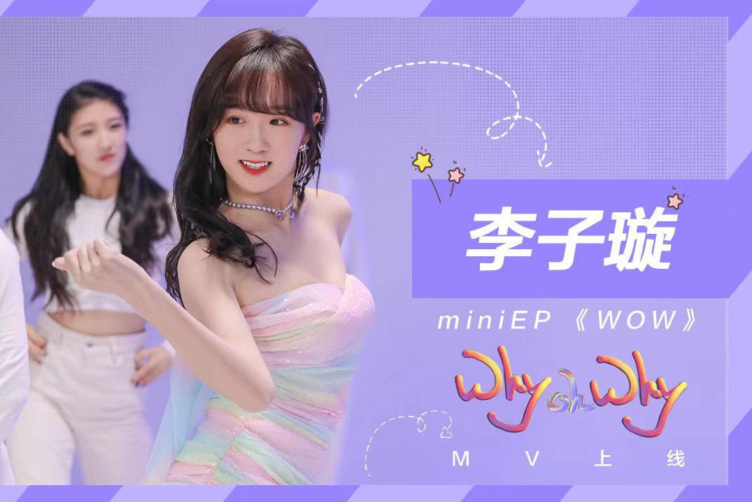 李子璇首张EP《WOW》上线 打破标签全新出发