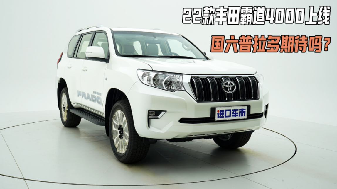 回归后依然是“保值神车”，实拍22款丰田霸道4000