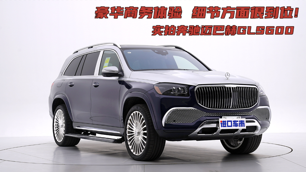 实拍奔驰迈巴赫GLS600，彰显豪华与尊贵，最受老板欢迎的SUV