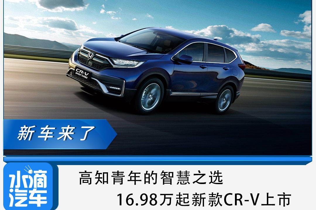 高知青年的智慧之选，16.98万起新款CR-V上市