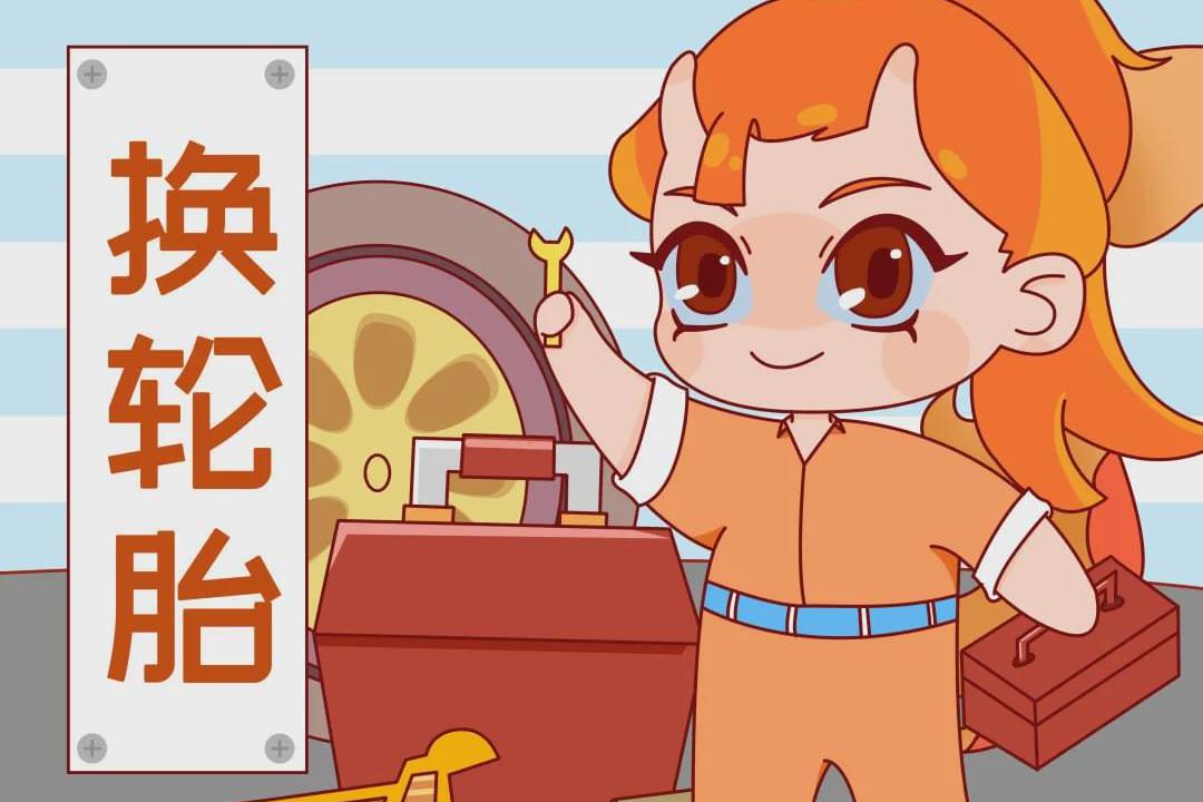 用车小常识｜换轮胎时该做的抉择！