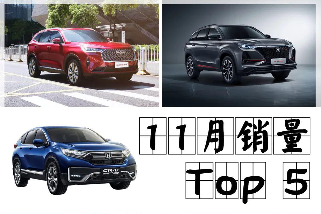 11月这5款SUV卖得最好 “神车”H6持续霸榜 CS75不甘落后