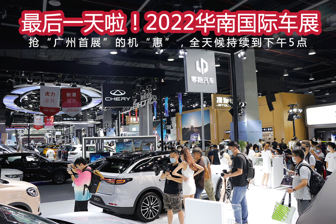 2022华南国际车展：最后一天啦！抢“广州首展”机“惠”