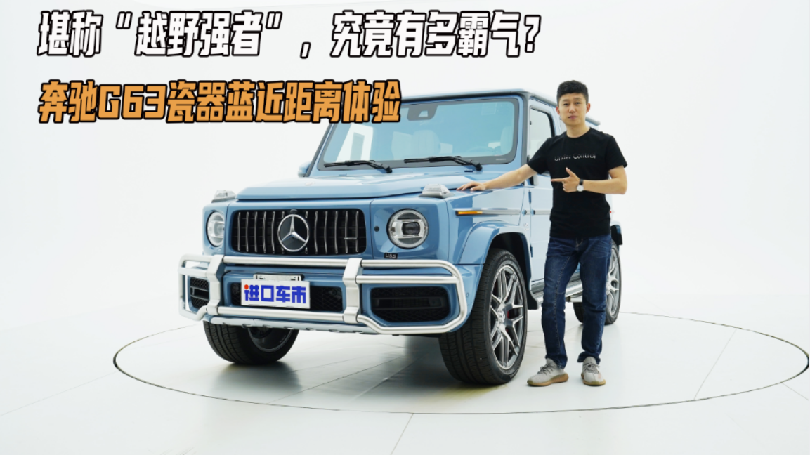 颜值实力都兼顾，带你玩转硬派越野，实拍奔驰G63瓷器蓝