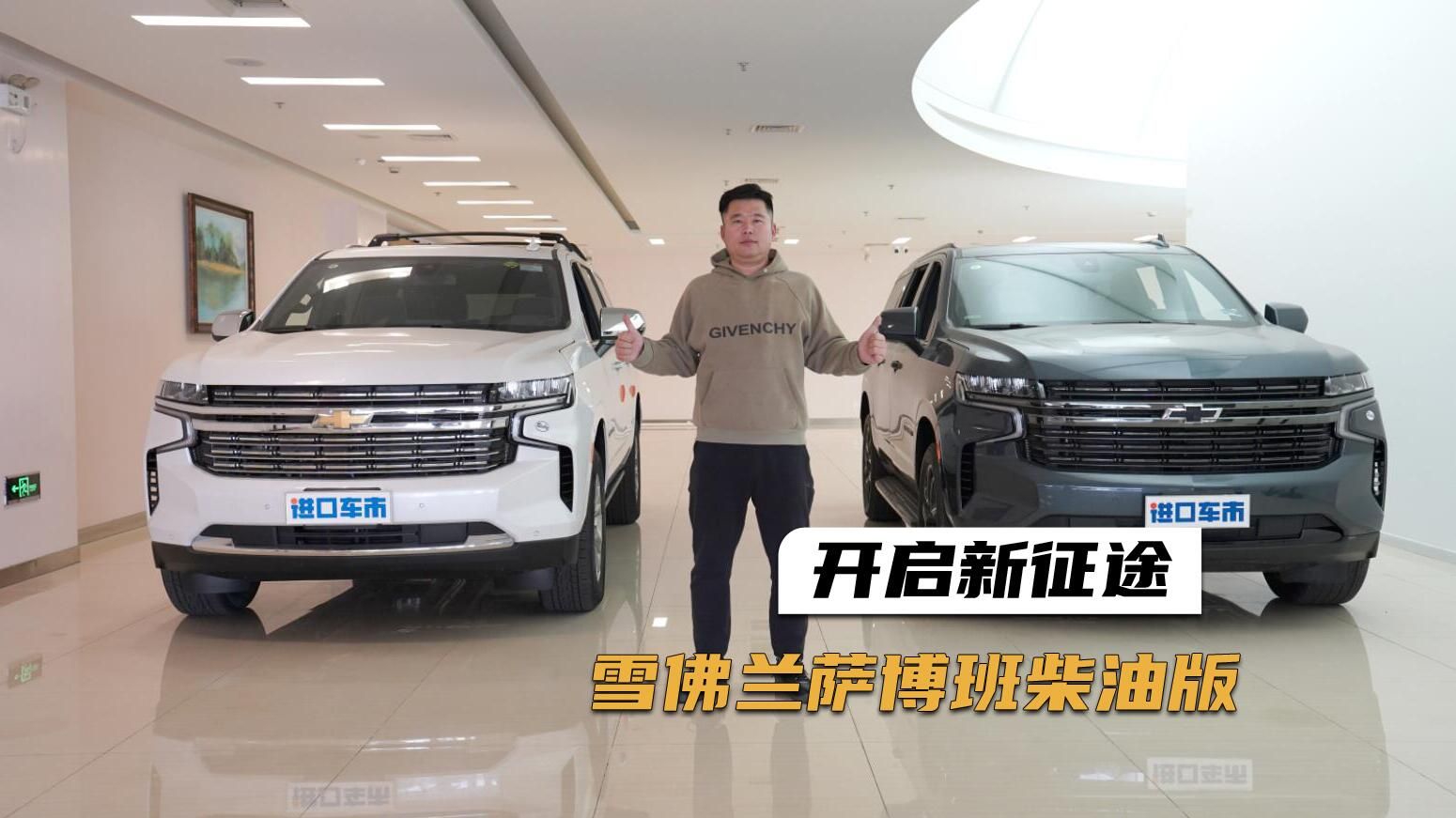 属于“硬汉”的美系SUV，柴油雪佛兰萨博班实拍解析