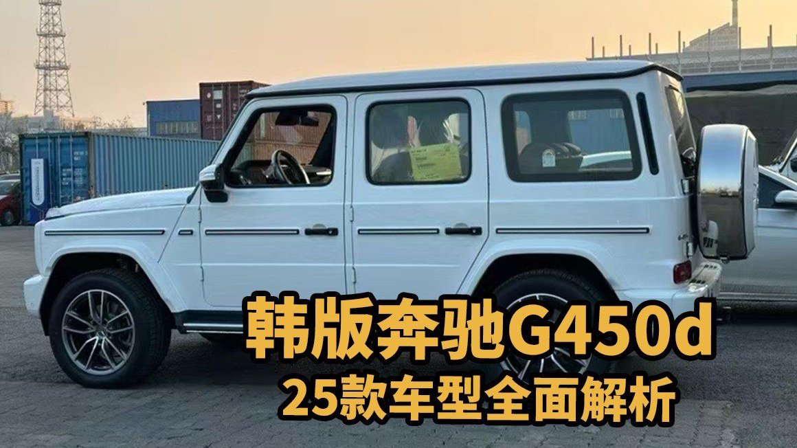 奔驰G450d韩版来袭，豪华越野再掀风暴