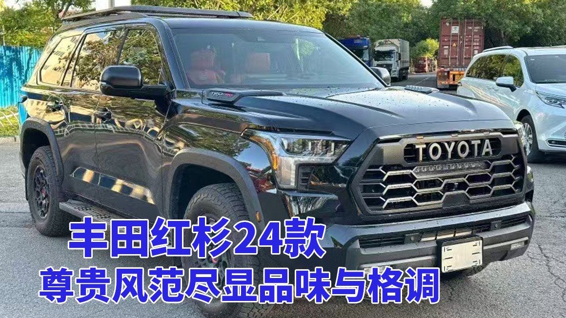 丰田红杉24款：舒适驾乘，品味生活