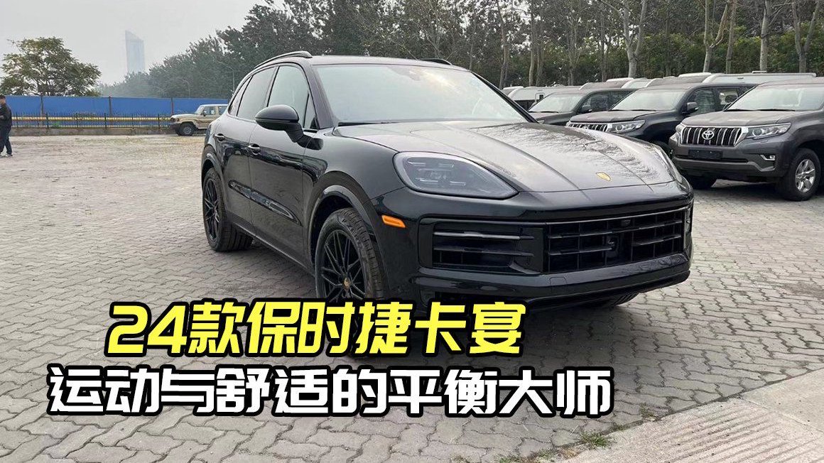 24款加版保时捷卡宴：赋予驾驶全新意义