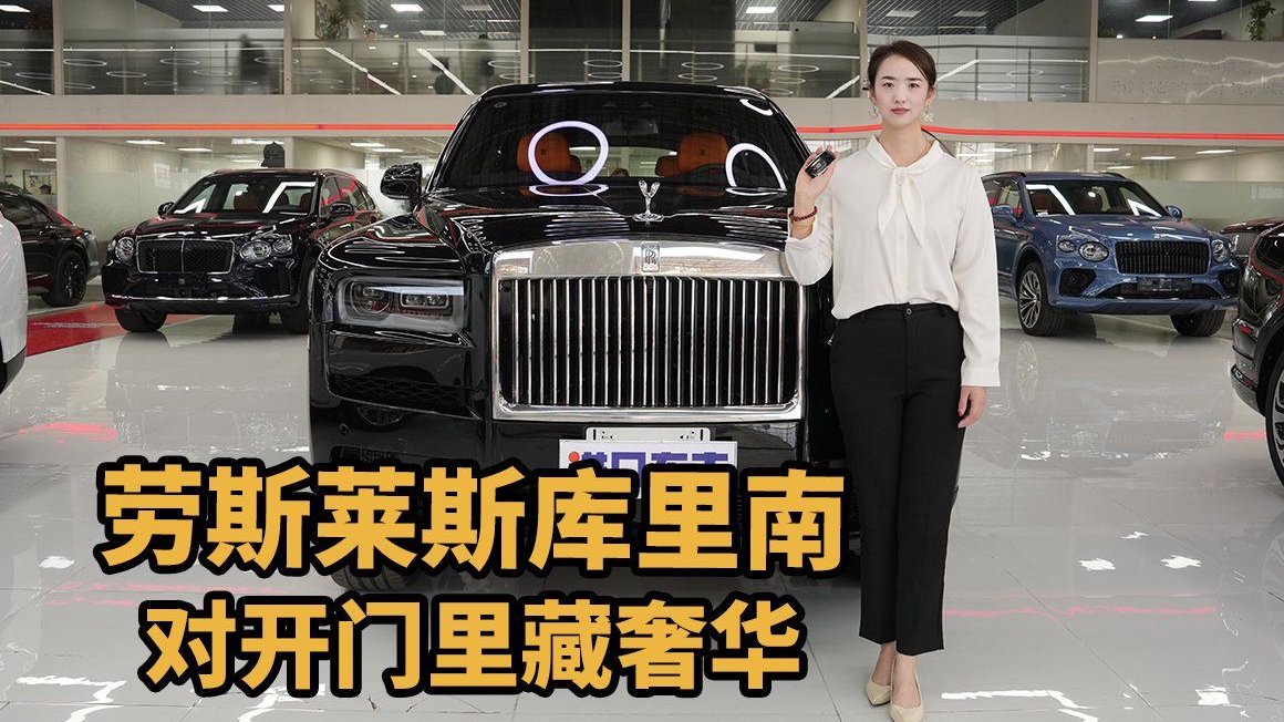 库里南内饰北欧小牛皮，舒适触感无与伦比！