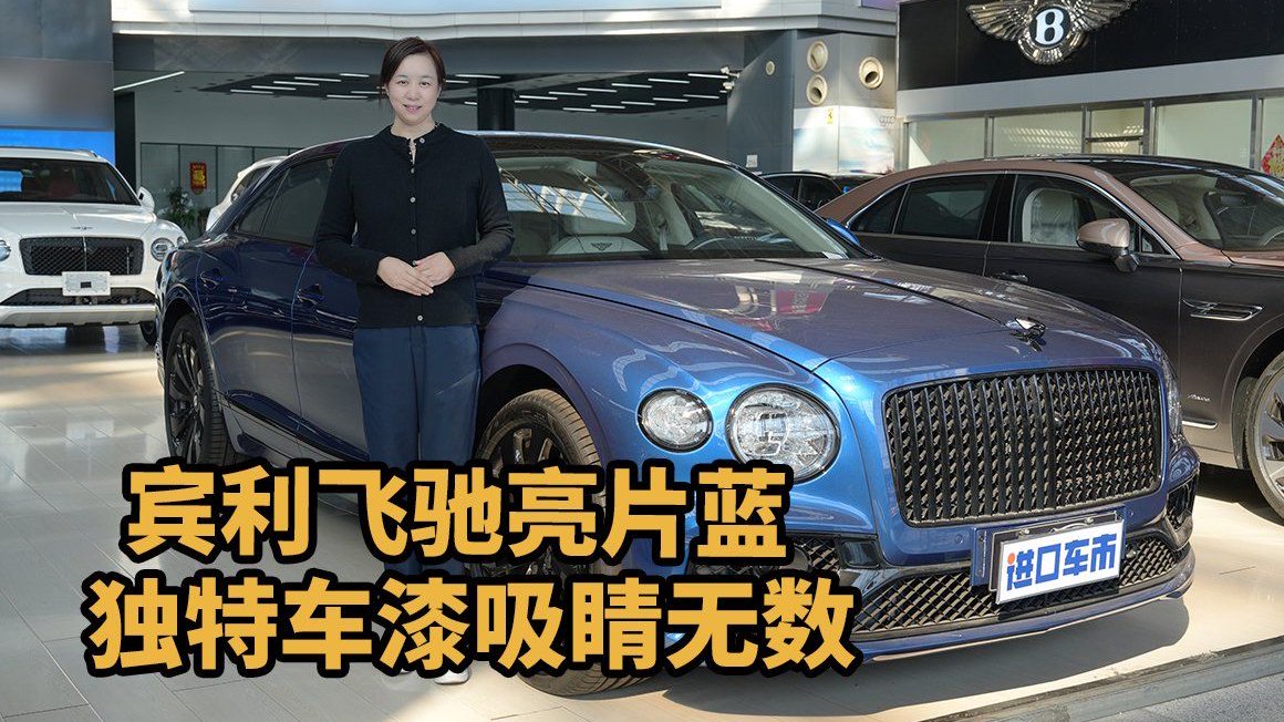 翻转屏宾利飞驰来袭，三面精彩任你享