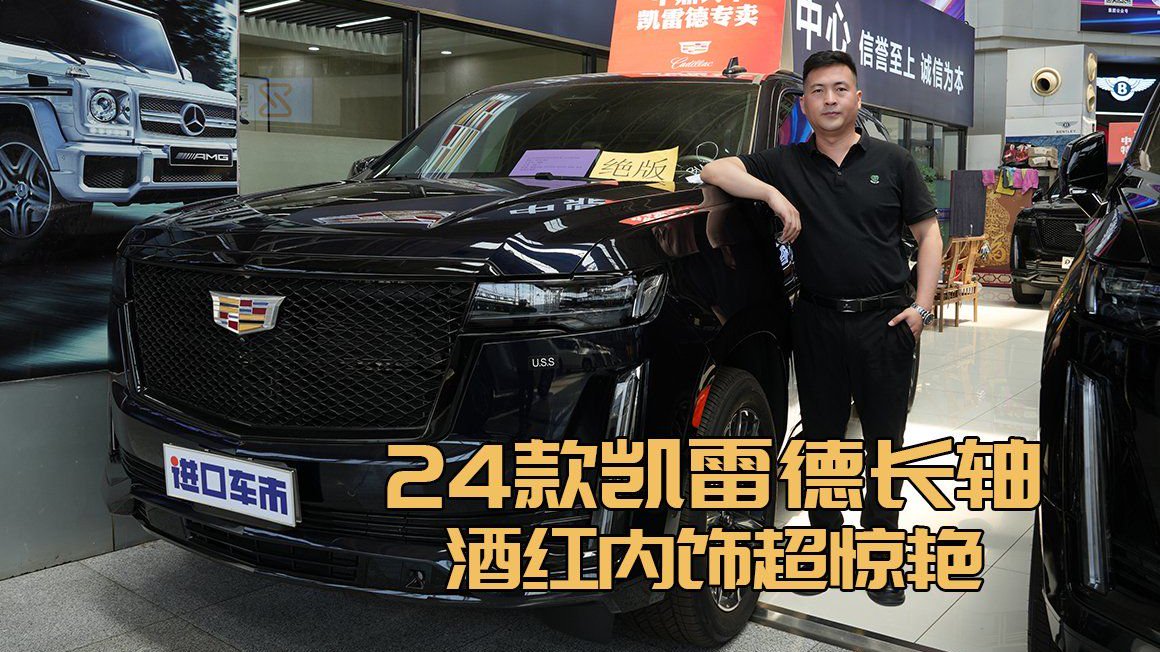 24款凯迪拉克凯雷德长轴版，酒红内饰超迷人