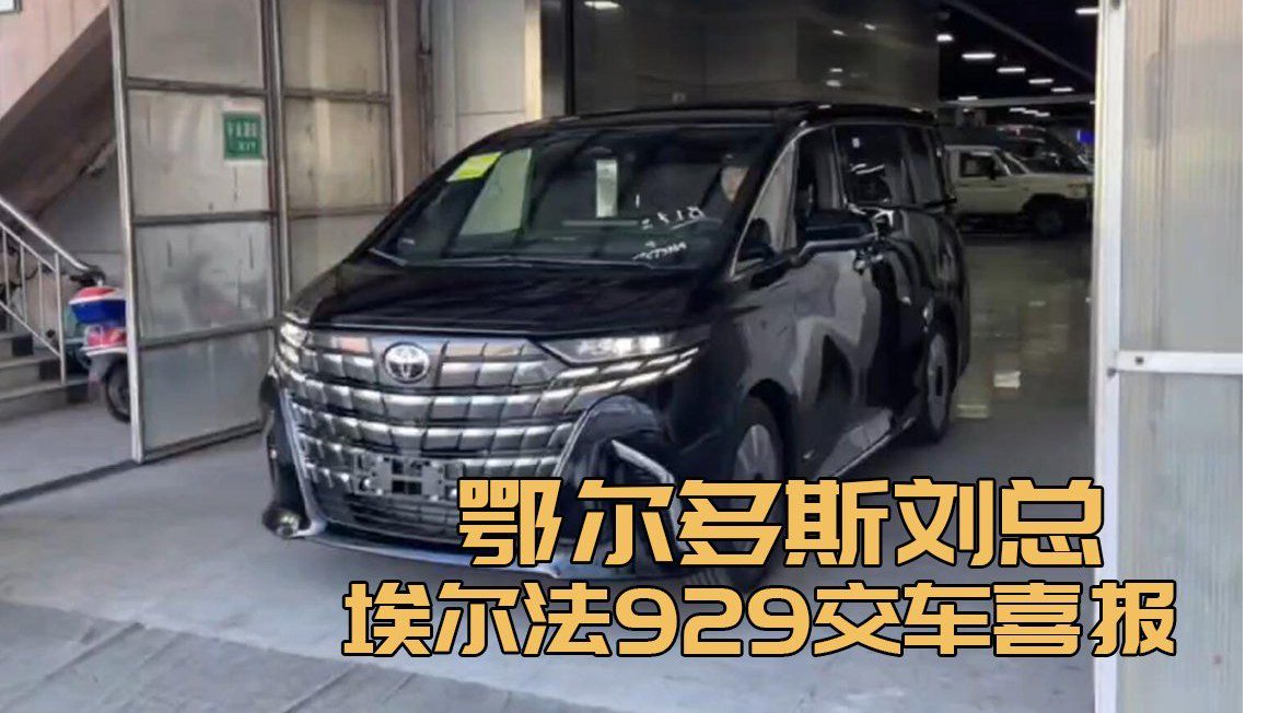 埃尔法929交付刘总，鄂尔多斯添新景